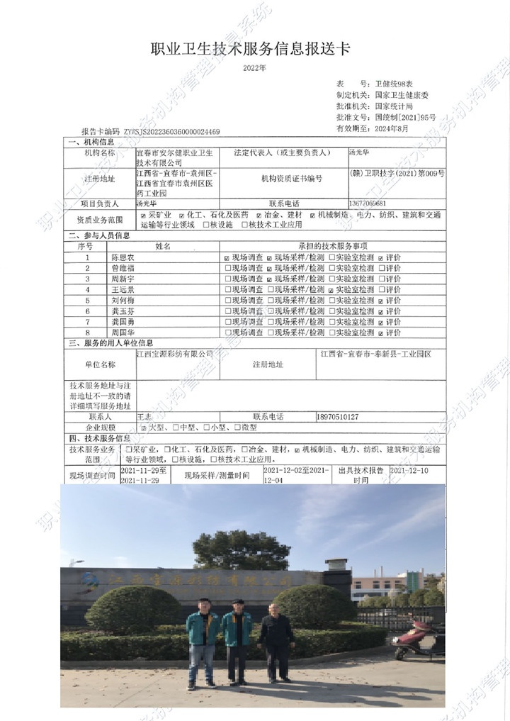 2021年江西宝源彩纺有限公司检测00.jpg