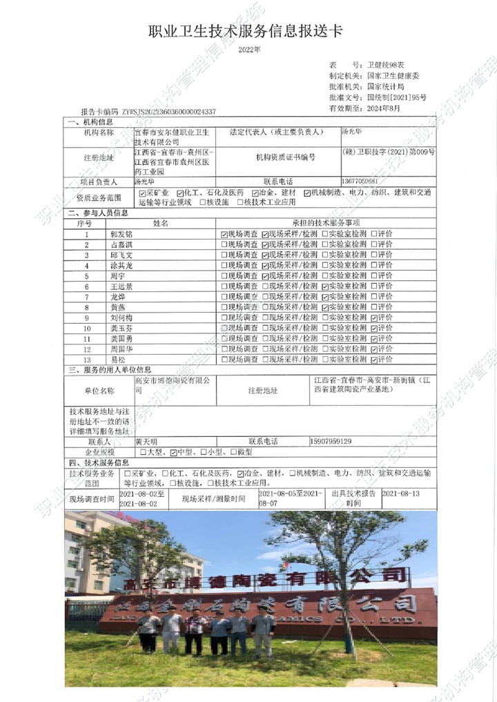 2021年高安市博德陶瓷有限公司检测00.jpg