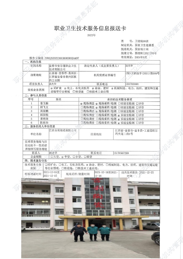 2021年江西吉利陶瓷有限公司检测00.jpg