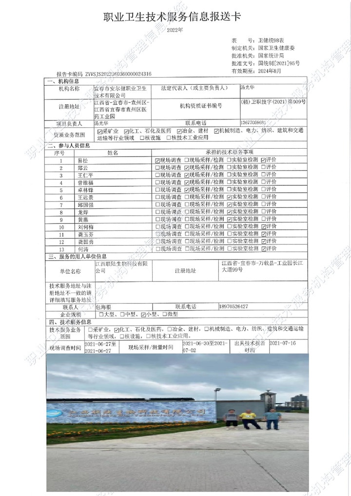 2021年江西联陆生物科技有限公司检测00.jpg