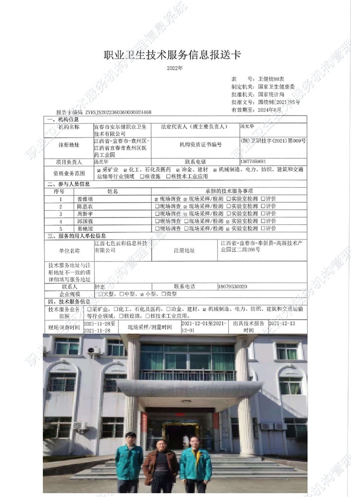 2021年江西七色云彩信息科技有限公司检测00.jpg