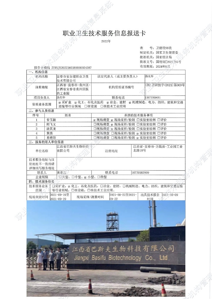 2021年江西省巴斯夫生物科技有限公司检测00.jpg