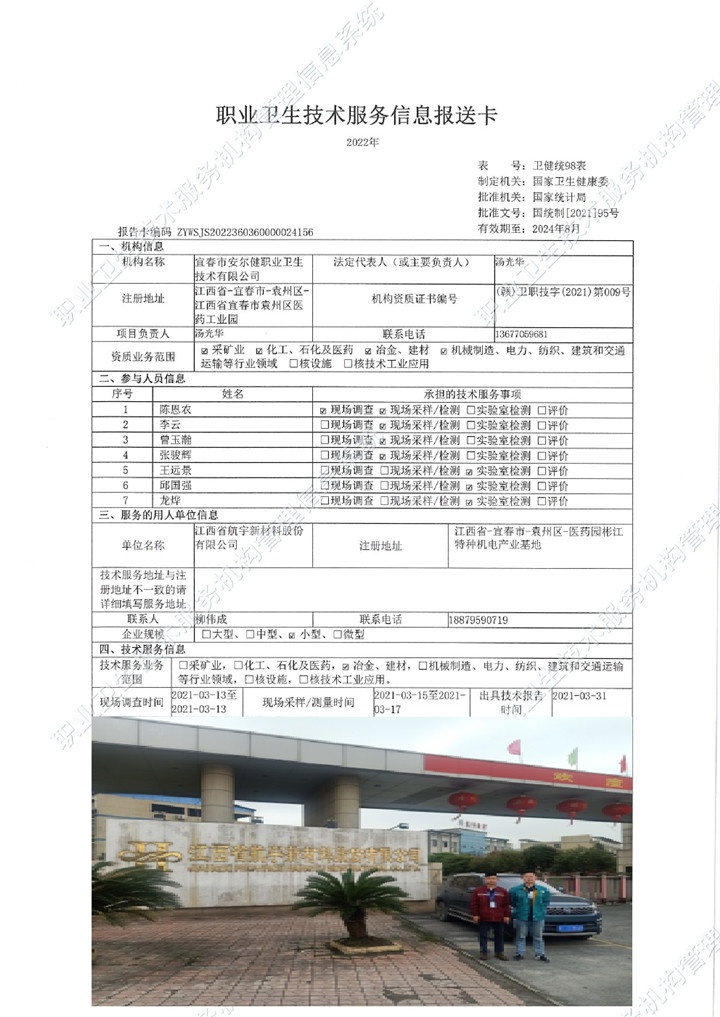 2021年江西省航宇新材料股份有限公司检测（老厂）00.jpg