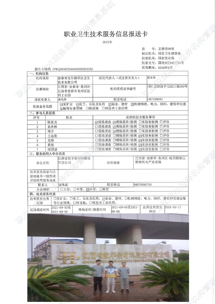 2021年江西省航宇新材料股份有限公司检测（新厂）00.jpg