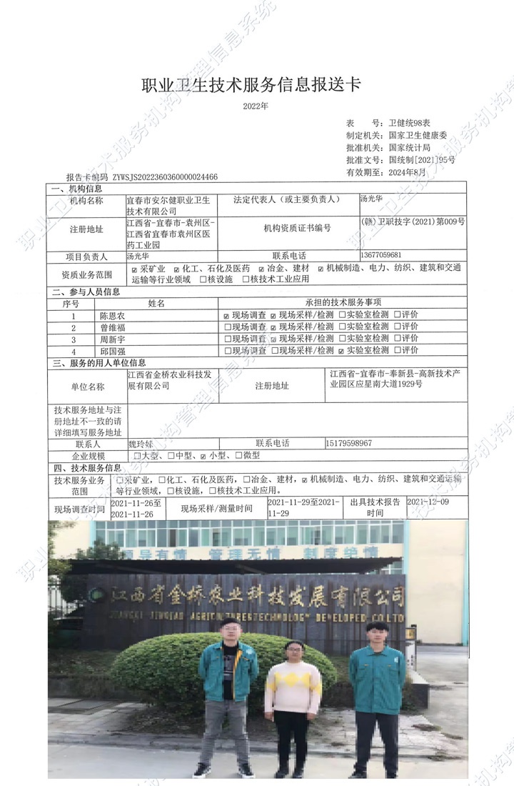 2021年江西省金桥农业科技发展有限公司检测.jpg