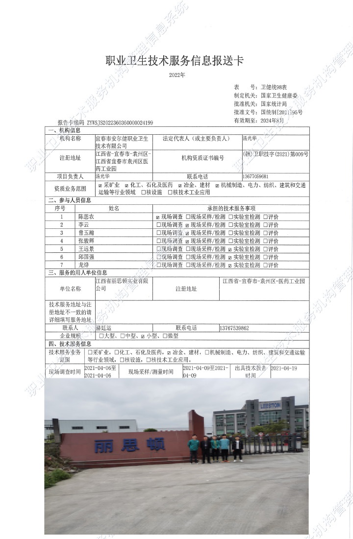 2021年江西省丽思顿实业有限公司检测.jpg