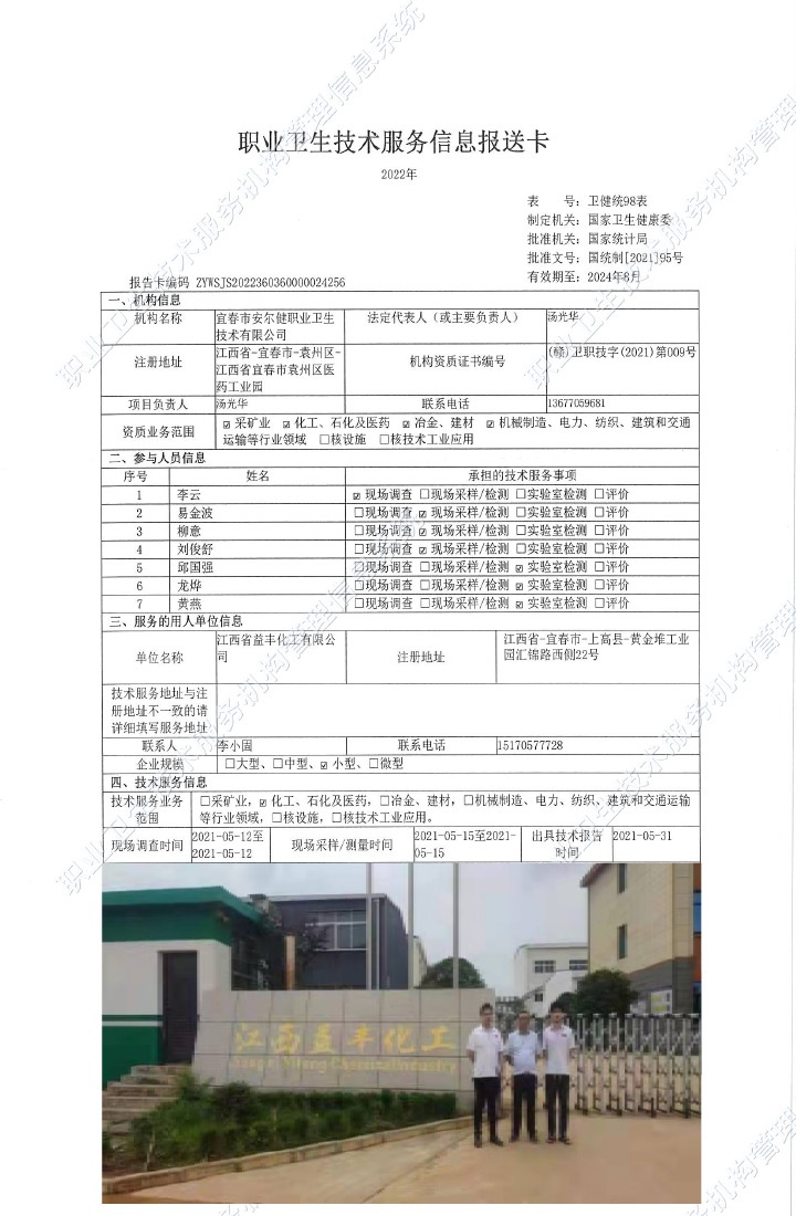 2021年江西省益丰化工有限公司检测.jpg