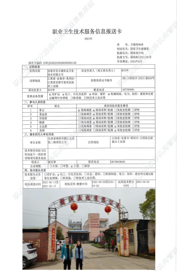 2021年江西省樟树市赣江五硫化二磷有限公司检测.jpg