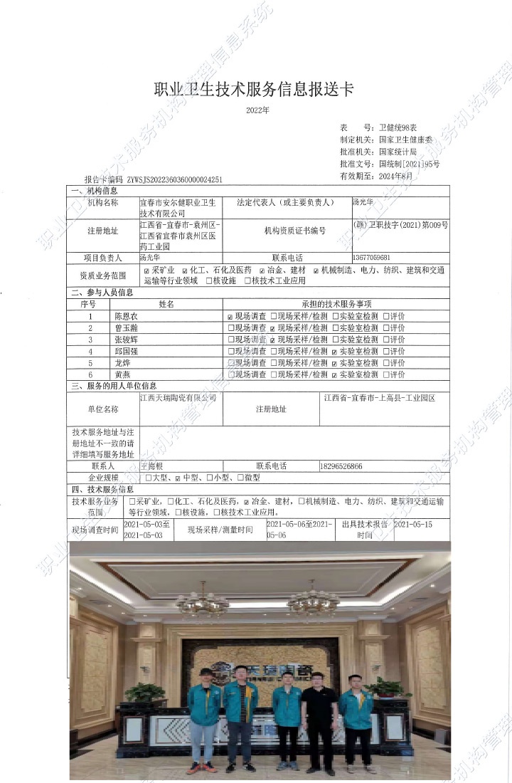 2021年江西天瑞陶瓷有限公司检测.jpg