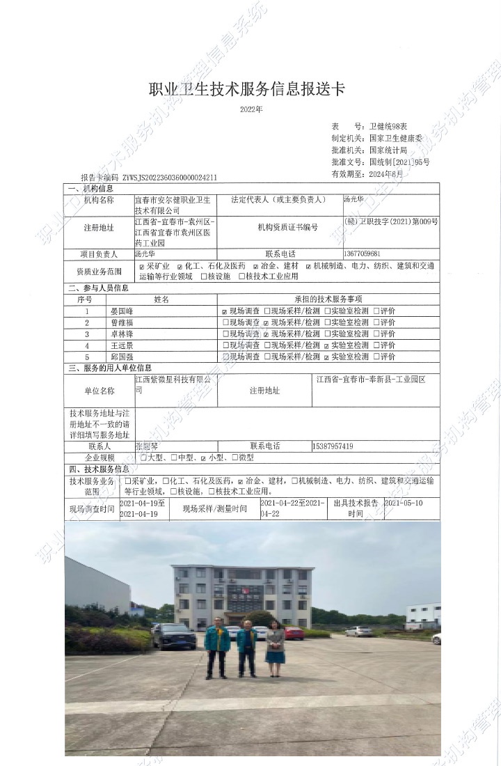 2021年江西紫微星科技有限公司检测.jpg