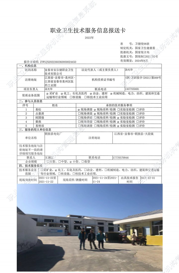 2021年铜鼓县电化厂检测.jpg