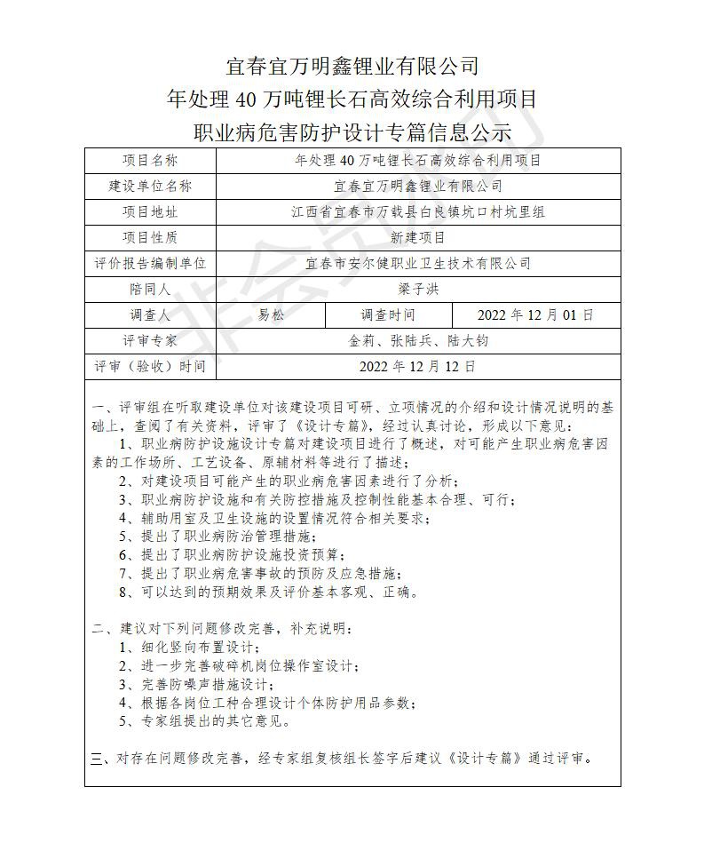 宜春宜万明鑫锂业有限公司年处理40万吨锂长石高效综合利用项目职业病危害防护设计专篇信息公示_01.jpg