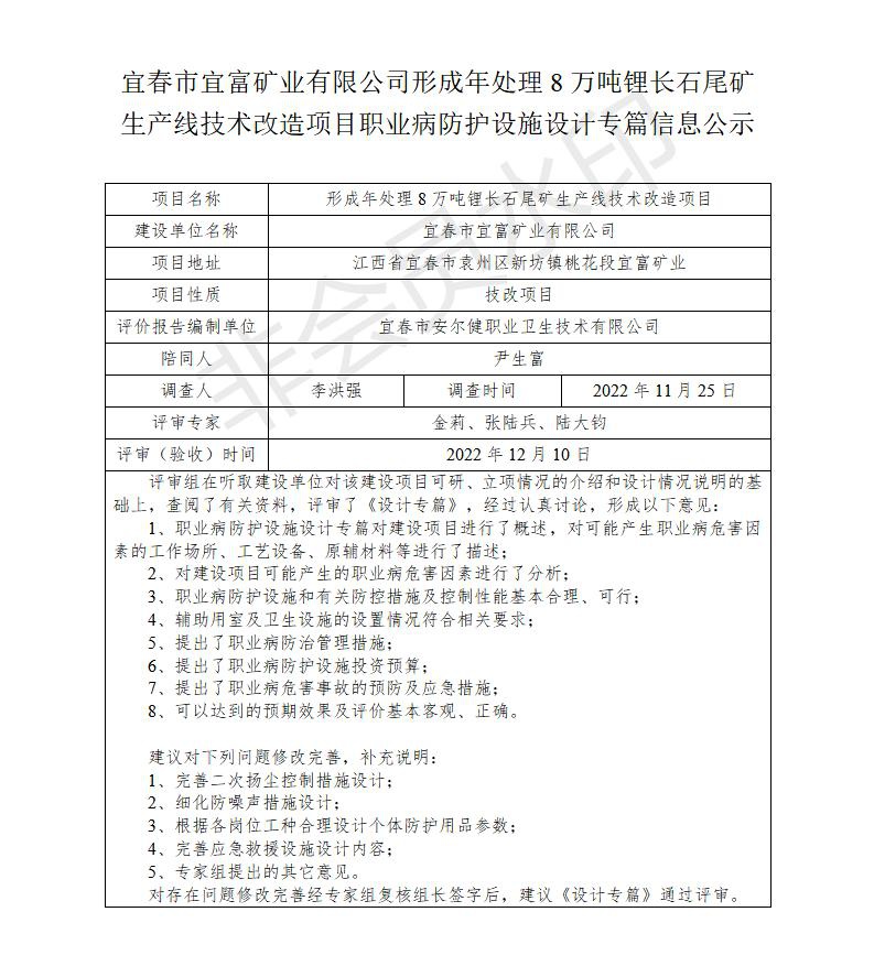 宜春市宜富矿业有限公司形成年处理8万吨锂长石尾矿生产线技术改造项目  职业病防护设施三同时工作公示信息（设计）_01.jpg