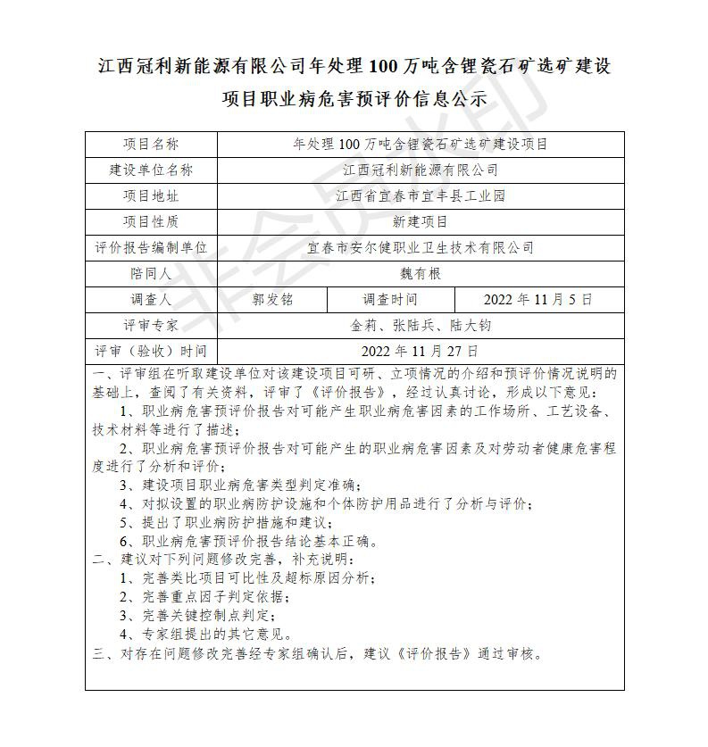 江西冠利新能源有限公司年处理100万吨含锂瓷石矿选矿建设项目职业病危害预评价信息公示_01.jpg