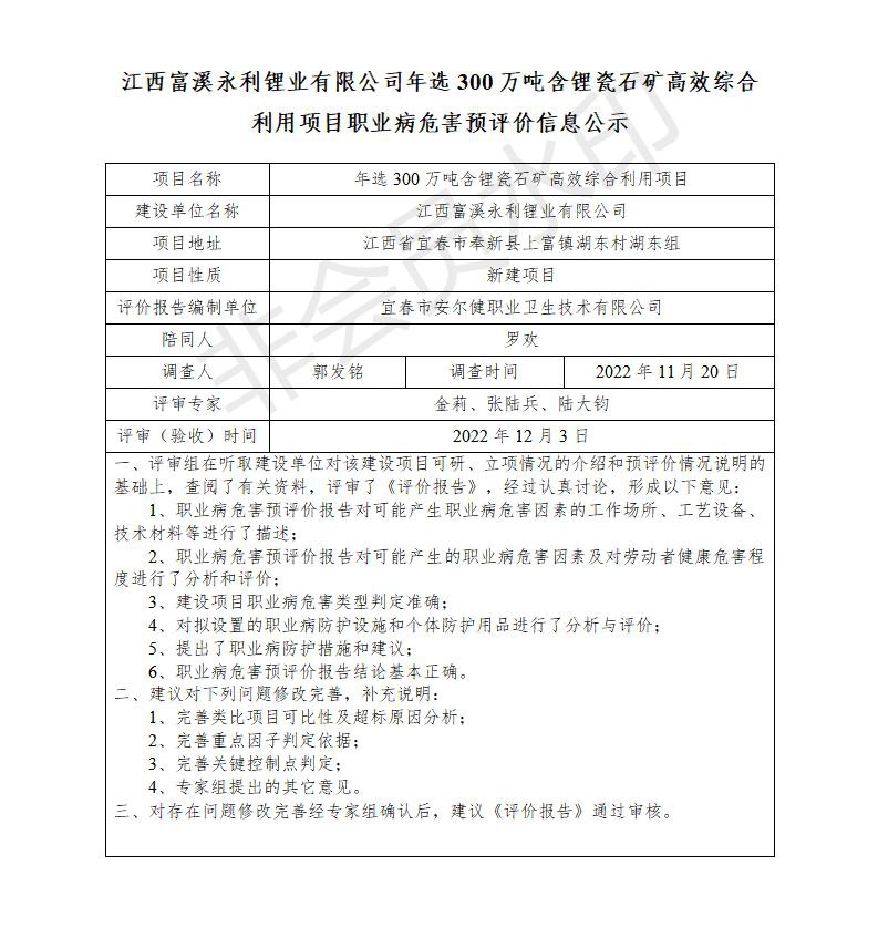 江西富溪永利锂业有限公司年选300万吨含锂瓷石矿高效综合利用项目职业病危害预评价信息公示_01.jpg