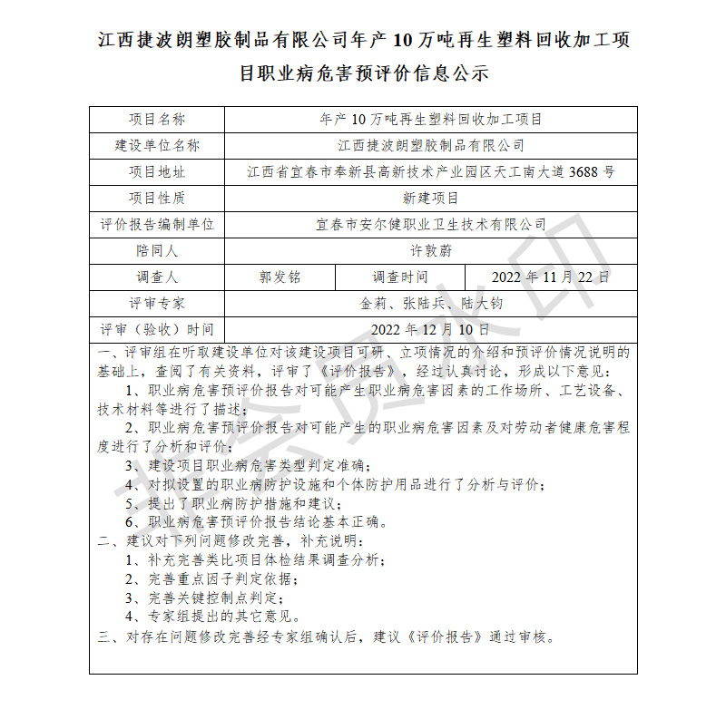 江西捷波朗塑胶制品有限公司年产10万吨再生塑料回收加工项目职业病危害预评价信息公示.jpg