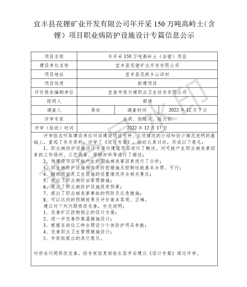 宜丰县花锂矿业开发有限公司年开采150万吨高岭土（含锂）项目职业病防护设施设计专篇信息公示.jpg