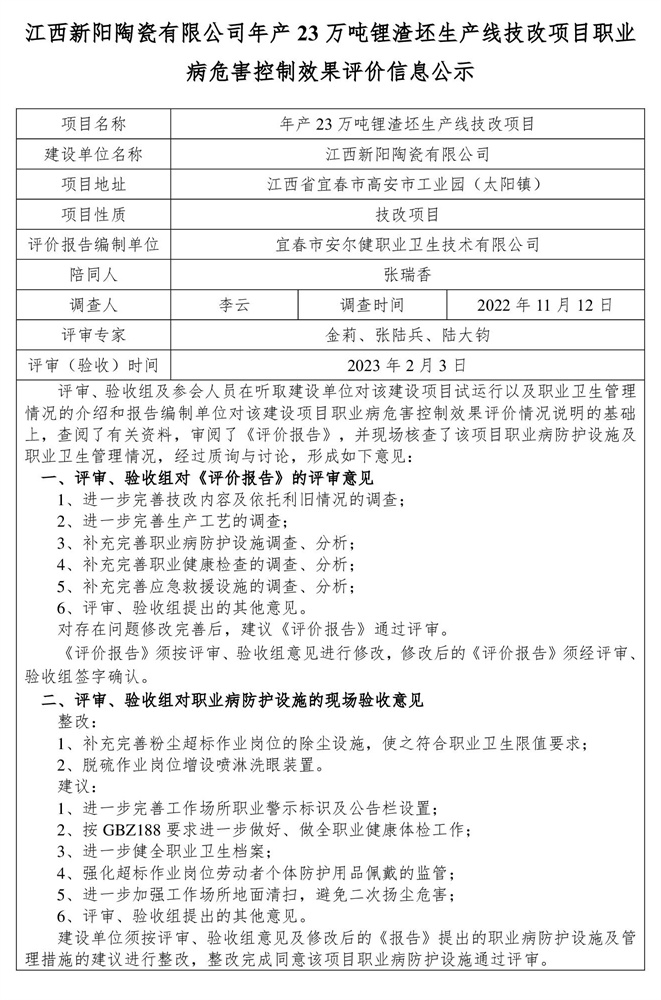 江西新阳陶瓷有限公司年产23万吨锂渣坯生产线技改项目 建设项目职业病危害控制效果评价信息公示-1.jpg