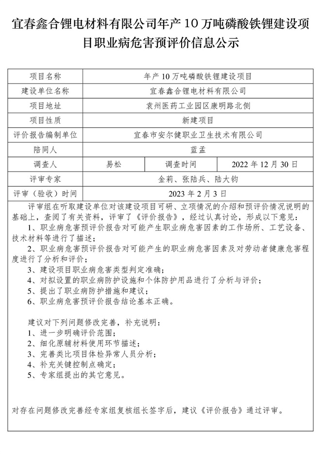 宜春鑫合锂电材料有限公司年产10万吨磷酸铁锂建设项目职业病危害预评价信息公示.jpg