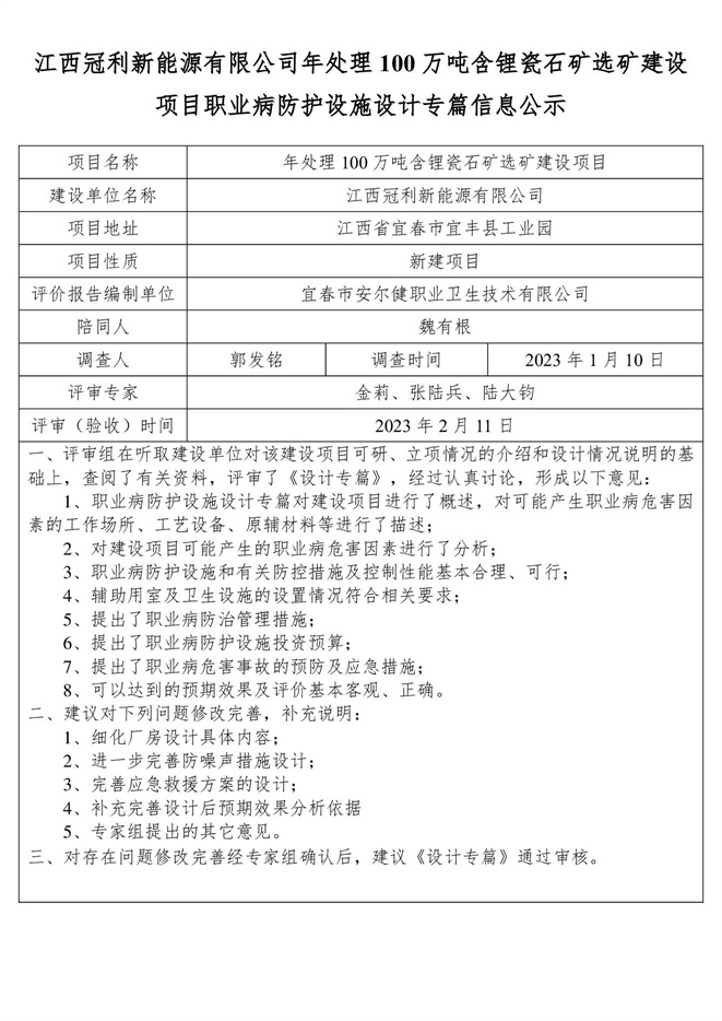 江西冠利新能源有限公司年处理100万吨含锂瓷石矿选矿建设项目职业病防护设施设计专篇信息公示.jpg