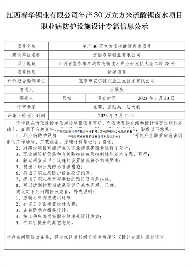 江西春华锂业有限公司年产30万立方米硫酸锂卤水项目职业病防护设施设计专篇信息公示.jpg