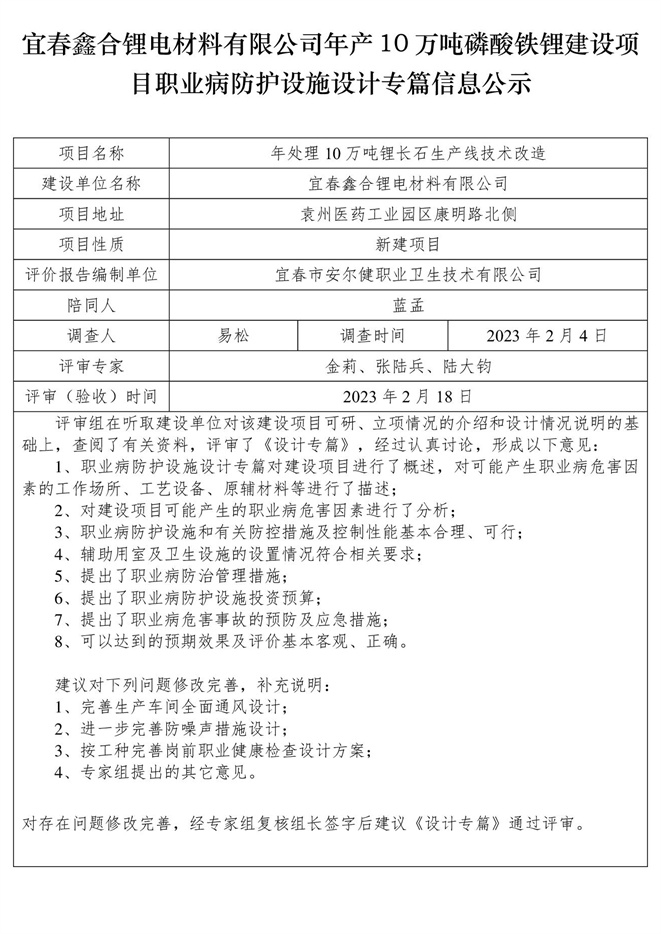 宜春鑫合锂电材料有限公司年产10万吨磷酸铁锂建设项目职业病防护设施设计专篇信息公示.jpg