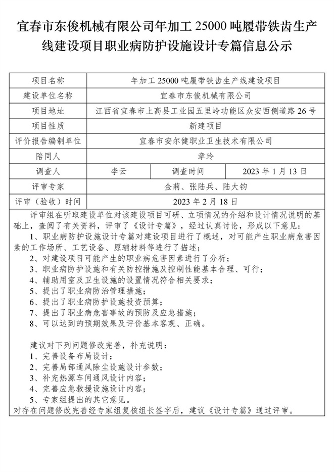 宜春市东俊机械有限公司年加工25000吨履带铁齿生产线建设项目职业病防护设施三同时工作公示信息（设计）.jpg