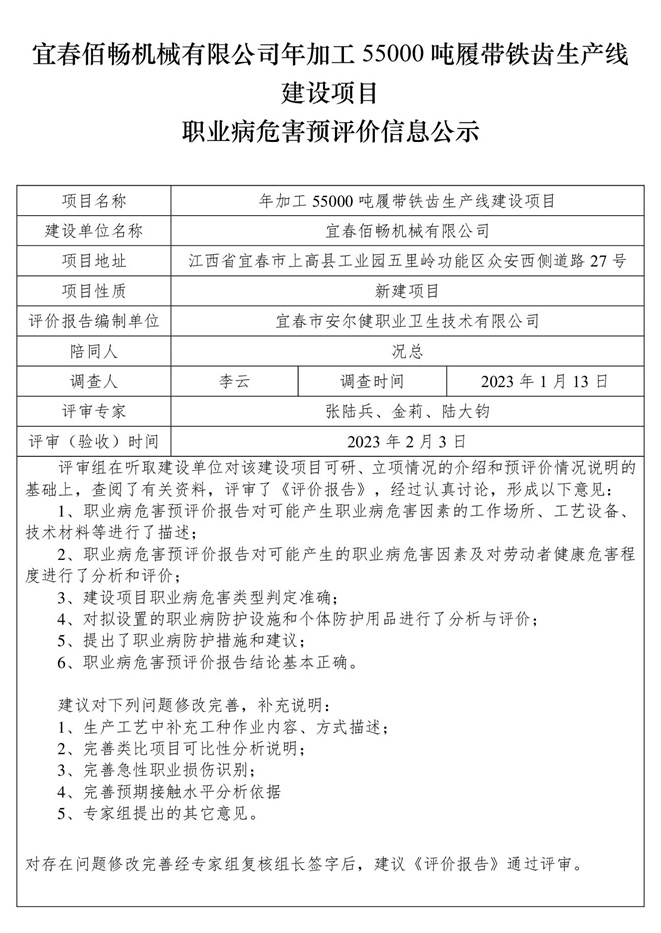 宜春佰畅机械有限公司年加工55000吨履带铁齿生产线建设项目职业病危害预评价信息公示.jpg