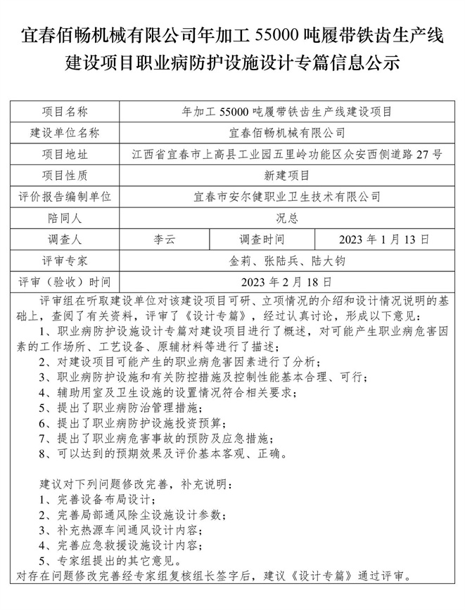 宜春佰畅机械有限公司年加工55000吨履带铁齿生产线建设项目职业病防护设施三同时工作公示信息（设计）.jpg