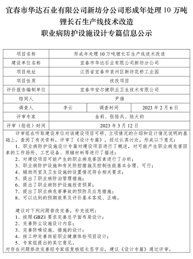 宜春市华达石业有限公司新坊分公司形成年处理10万吨锂长石生产线技术改造职业病防护设施三同时工作公示信息（设计）.jpg