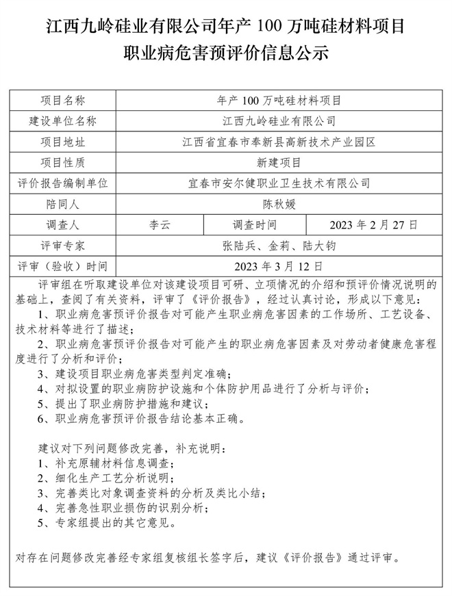 江西九岭硅业有限公司年产100万吨硅材料项目职业病危害预评价信息公示.jpg