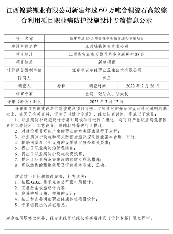 江西锦霖锂业有限公司新建年选60万吨含锂瓷石高效综合利用项目职业病防护设施设计专篇信息公示.jpg