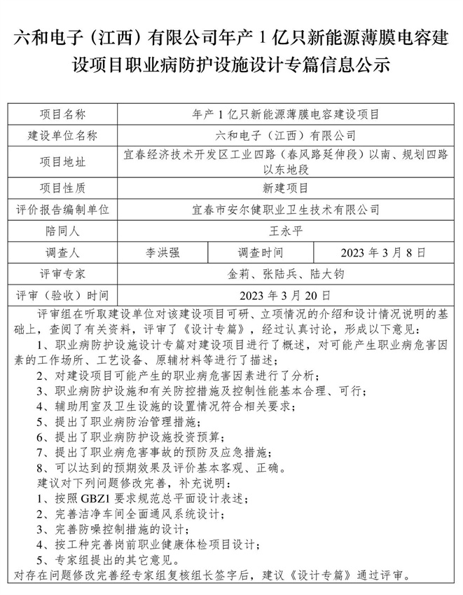 六和电子（江西）有限公司-年产1亿只新能源薄膜电容建设项目  职业病防护设施三同时工作公示信息（设计）.jpg