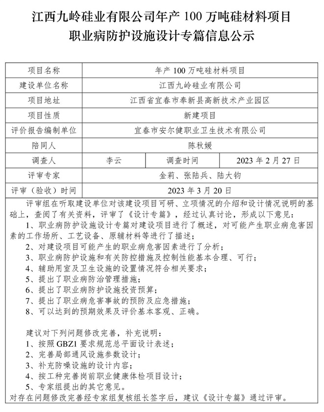 江西九岭硅业有限公司年产100万吨硅材料项目职业病防护设施三同时工作公示信息（设计）.jpg