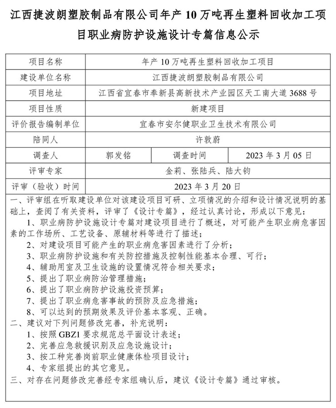 江西捷波朗塑胶制品有限公司年产10万吨再生塑料回收加工项目职业病防护设施设计专篇信息公示.jpg