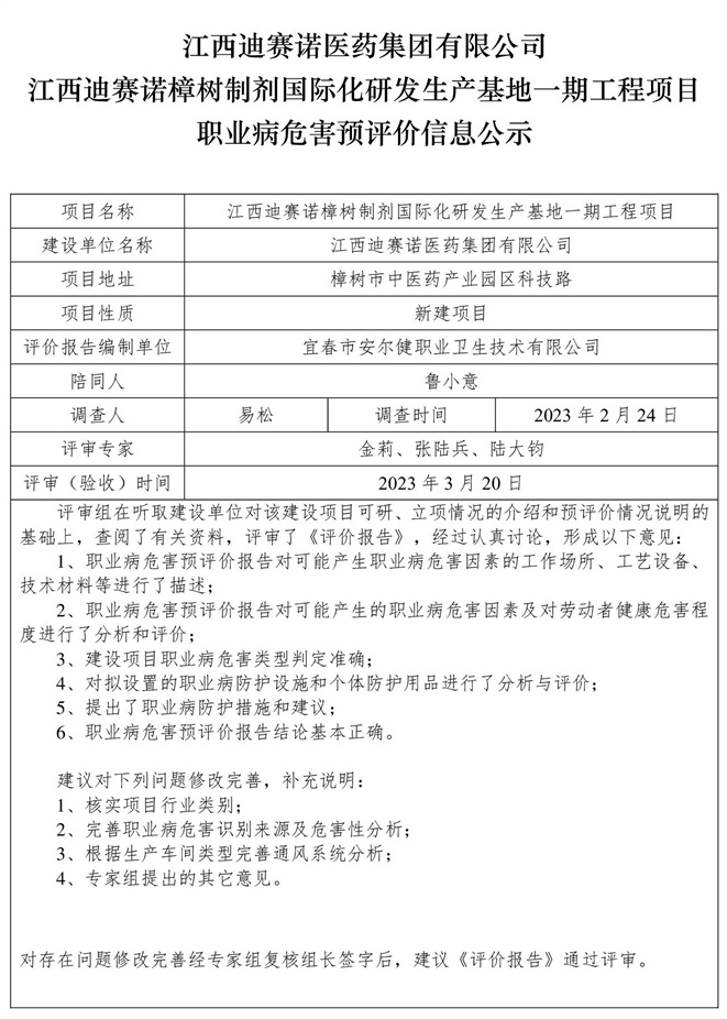 江西迪赛诺医药集团有限公司江西迪赛诺樟树制剂国际化研发生产基地一期工程项目职业病危害预评价信息公示.jpg