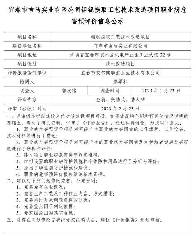 宜春市吉马实业有限公司钽铌提取工艺技术改造项目职业病危害预评价信息公示.jpg