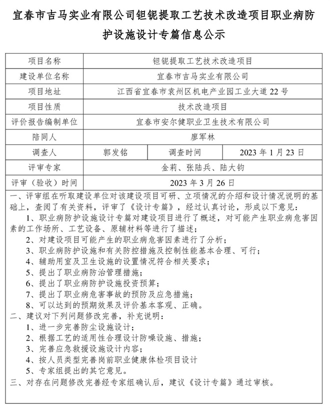 宜春市吉马实业有限公司钽铌提取工艺技术改造项目职业病防护设施设计专篇信息公示.jpg