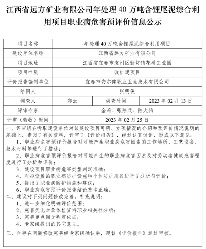 江西省远方矿业有限公司年处理40万吨含锂尾泥综合利用项目职业病危害预评价信息公示.jpg