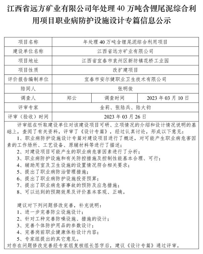 江西省远方矿业有限公司年处理40万吨含锂尾泥综合利用项目职业病防护设施设计专篇信息公示.jpg