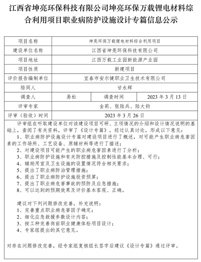 江西省坤亮环保科技有限公司坤亮环保万载锂电材料综合利用项目职业病防护设施设计专篇信息公示.jpg