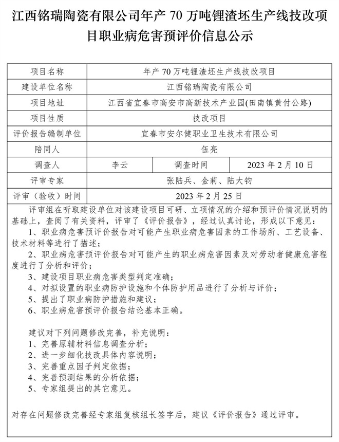 江西铭瑞陶瓷有限公司年产70万吨锂渣坯生产线技改项目职业病危害预评价信息公示.jpg