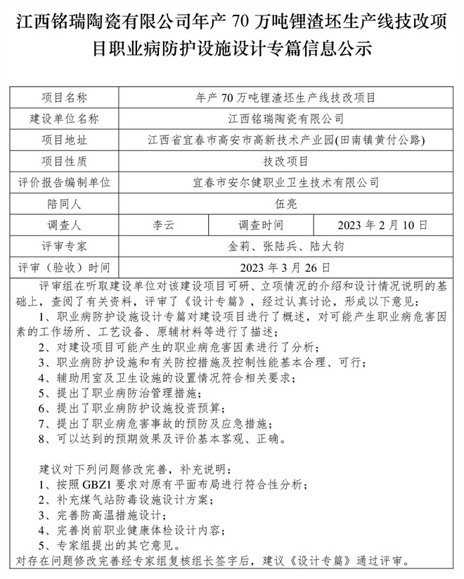 江西铭瑞陶瓷有限公司年产70万吨锂渣坯生产线技改项目职业病防护设施三同时工作公示信息（设计）.jpg