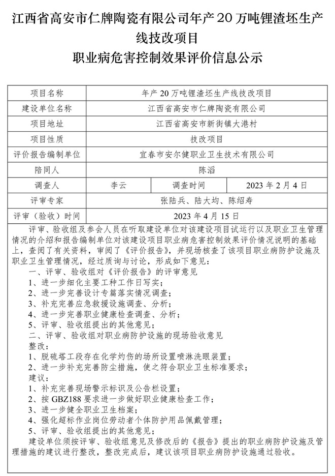 江西省高安市仁牌陶瓷有限公司年产20万吨锂渣坯生产线技改项目职业病危害控制效果评价信息公示.jpg