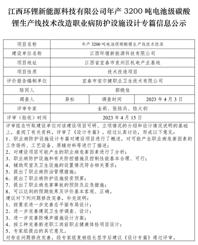 江西环锂新能源科技有限公司年产3200吨电池级碳酸锂生产线技术改造职业病防护设施设计专篇信息公示.jpg