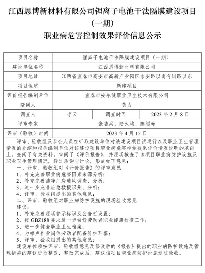 江西恩博新材料有限公司锂离子电池干法隔膜建设项目（一期）职业病危害控制效果评价信息公示.jpg