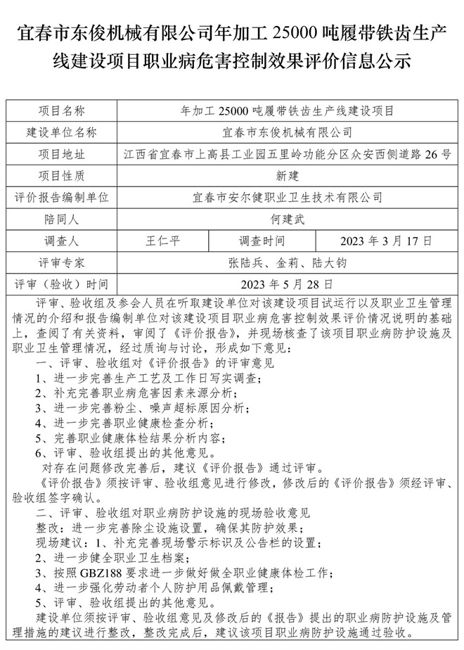 宜春市东俊机械有限公司年加工25000吨履带铁齿生产线建设项目职业病危害控制效果评价信息公示.jpg