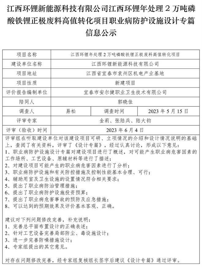 江西环锂新能源科技有限公司江西环锂年处理2万吨磷酸铁锂正极废料高值转化项目职业病防护设施设计专篇信息公示.jpg