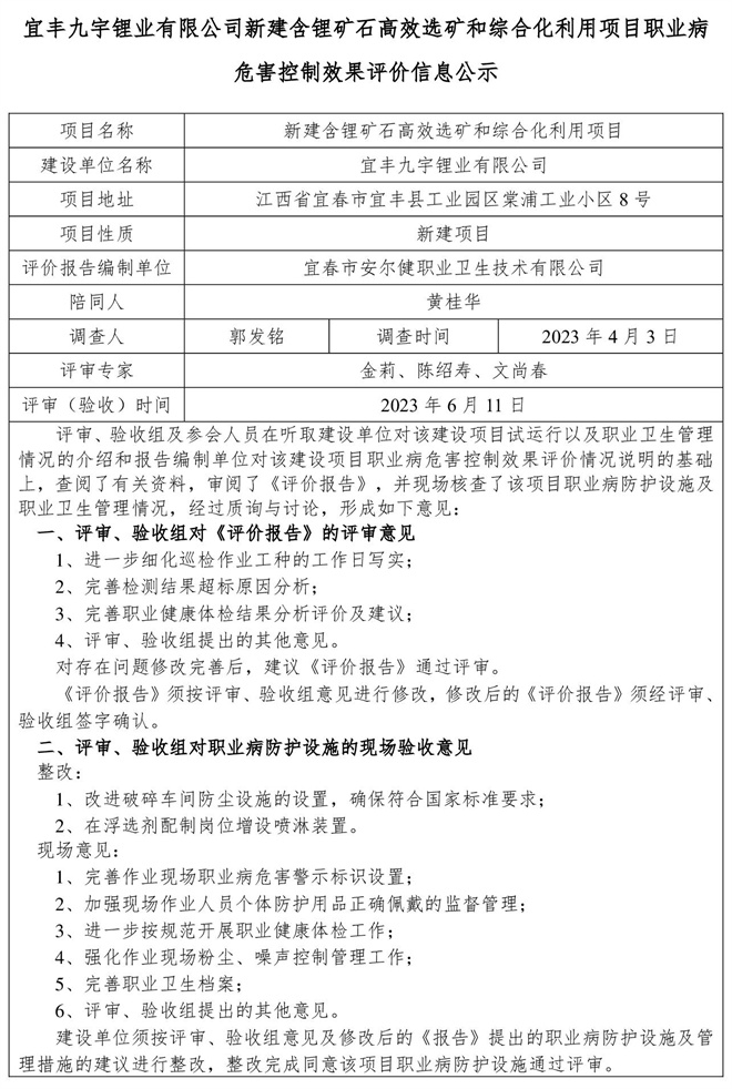 宜丰九宇锂业有限公司新建含锂矿石高效选矿和综合化利用项目职业病危害控制效果评价信息公示-1.jpg